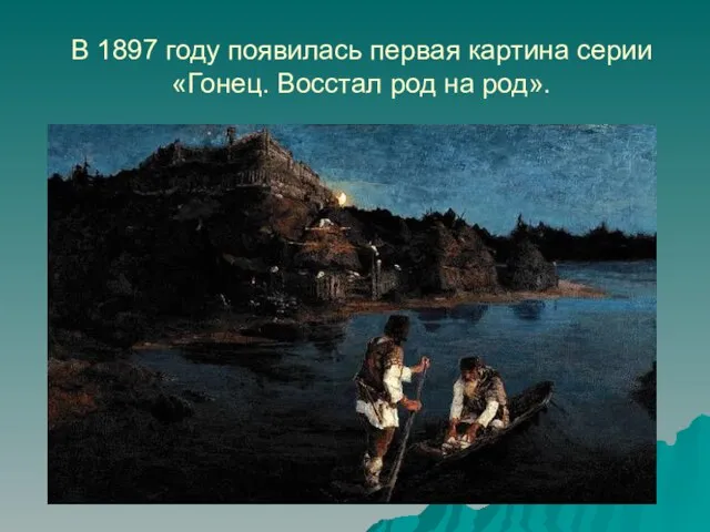 В 1897 году появилась первая картина серии «Гонец. Восстал род на род».