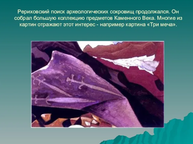 Рериховский поиск археологических сокровищ продолжался. Он собрал большую коллекцию предметов Каменного Века.