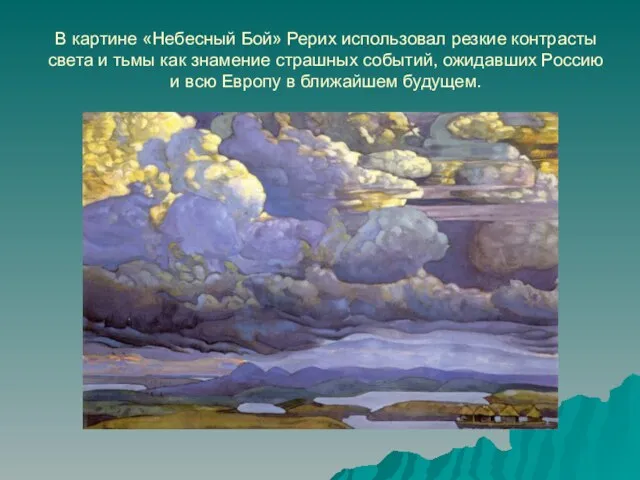 В картине «Небесный Бой» Рерих использовал резкие контрасты света и тьмы как