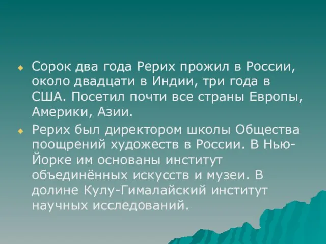 Сорок два года Рерих прожил в России, около двадцати в Индии, три