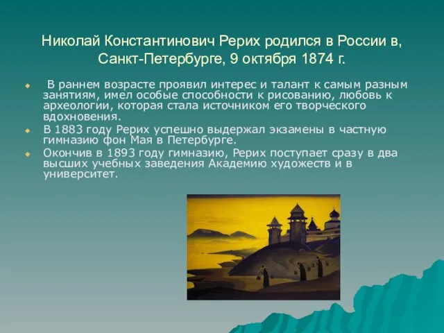 Николай Константинович Рерих родился в России в, Санкт-Петербурге, 9 октября 1874 г.