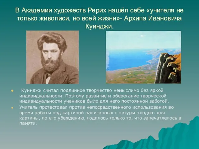 В Академии художеств Рерих нашёл себе «учителя не только живописи, но всей