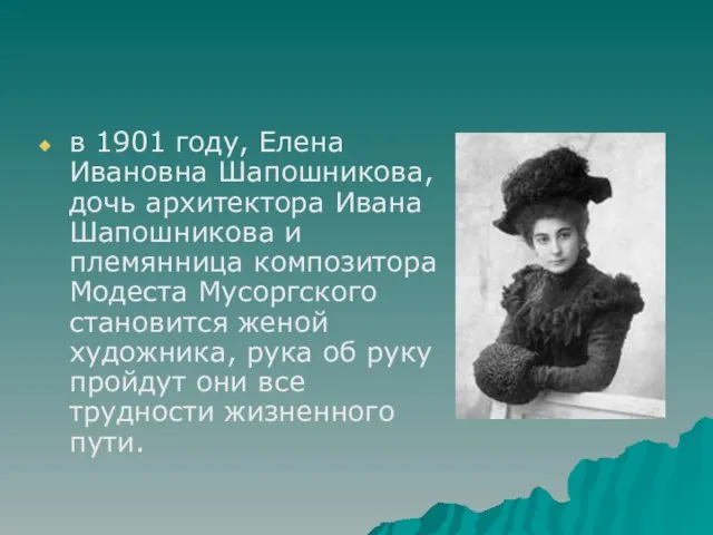 в 1901 году, Елена Ивановна Шапошникова, дочь архитектора Ивана Шапошникова и племянница