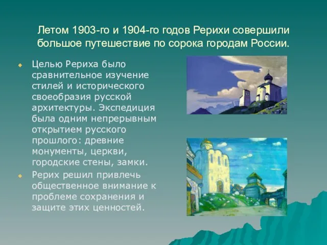 Летом 1903-го и 1904-го годов Рерихи совершили большое путешествие по сорока городам