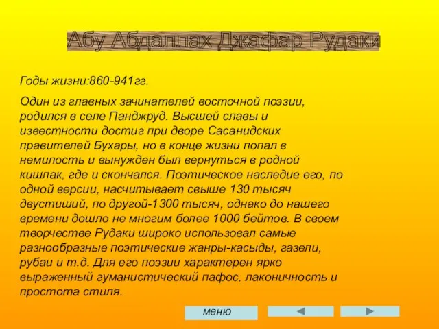 Абу Абдаллах Джафар Рудаки Годы жизни:860-941гг. Один из главных зачинателей восточной поэзии,