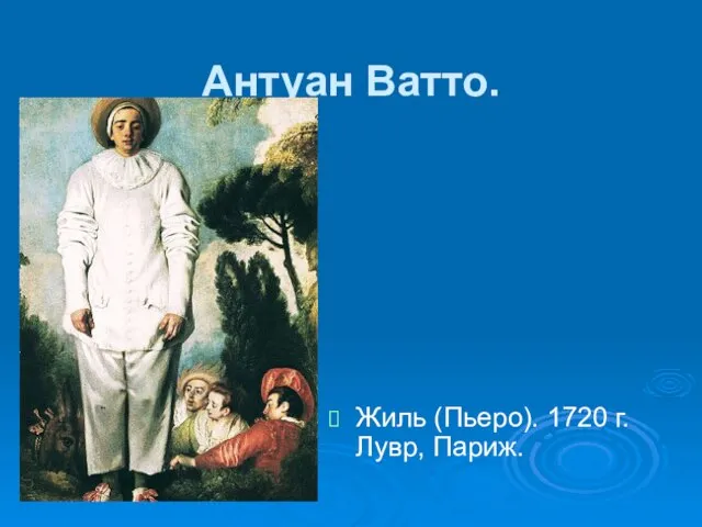 Антуан Ватто. Жиль (Пьеро). 1720 г. Лувр, Париж.