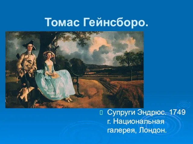 Томас Гейнсборо. Супруги Эндрюс. 1749 г. Национальная галерея, Лондон.