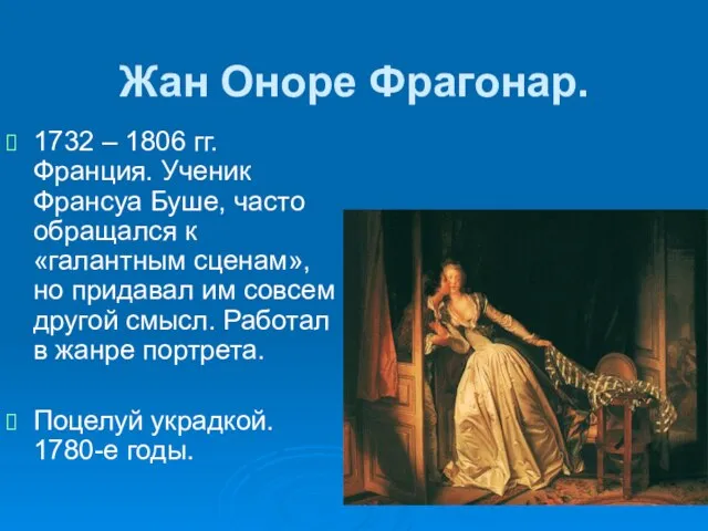 Жан Оноре Фрагонар. 1732 – 1806 гг. Франция. Ученик Франсуа Буше, часто