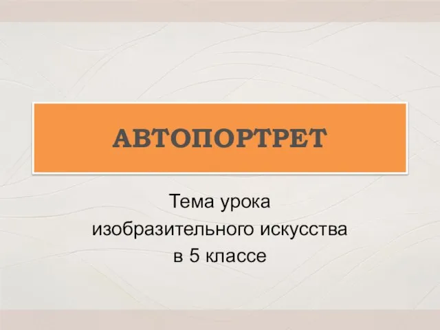 АВТОПОРТРЕТ Тема урока изобразительного искусства в 5 классе