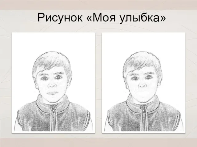 Рисунок «Моя улыбка»