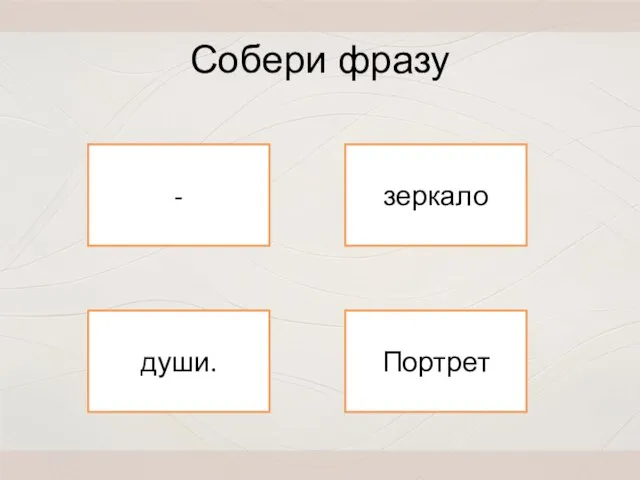- души. зеркало Портрет Собери фразу