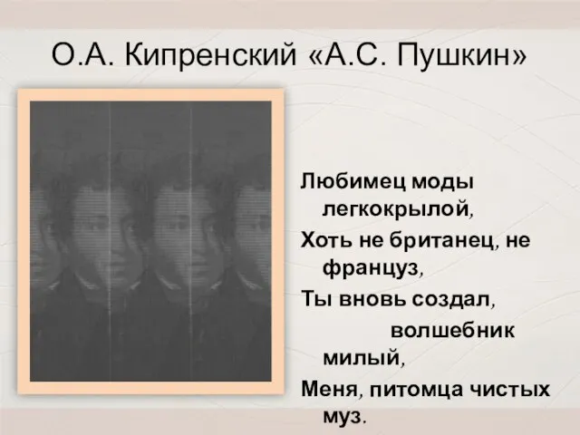 О.А. Кипренский «А.С. Пушкин» Любимец моды легкокрылой, Хоть не британец, не француз,