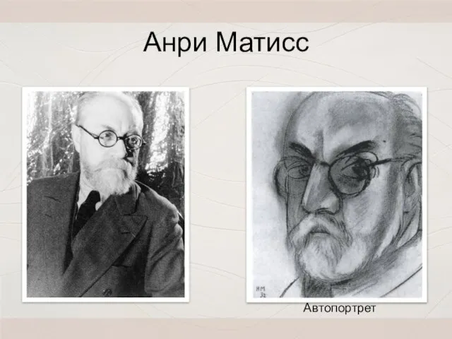 Анри Матисс Автопортрет