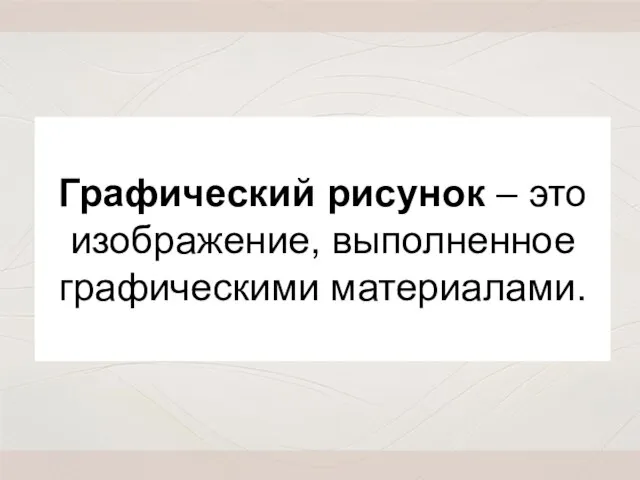 Графический рисунок – это изображение, выполненное графическими материалами.