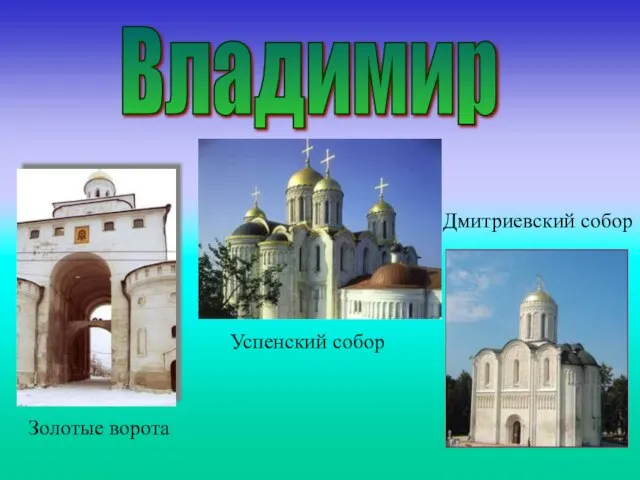 Владимир Дмитриевский собор Золотые ворота Успенский собор