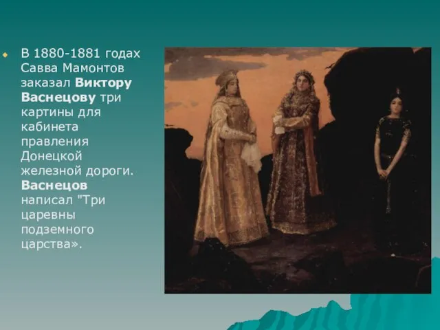 В 1880-1881 годах Савва Мамонтов заказал Виктору Васнецову три картины для кабинета
