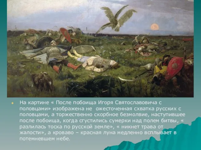 На картине « После побоища Игоря Святославовича с половцами» изображена не ожесточенная