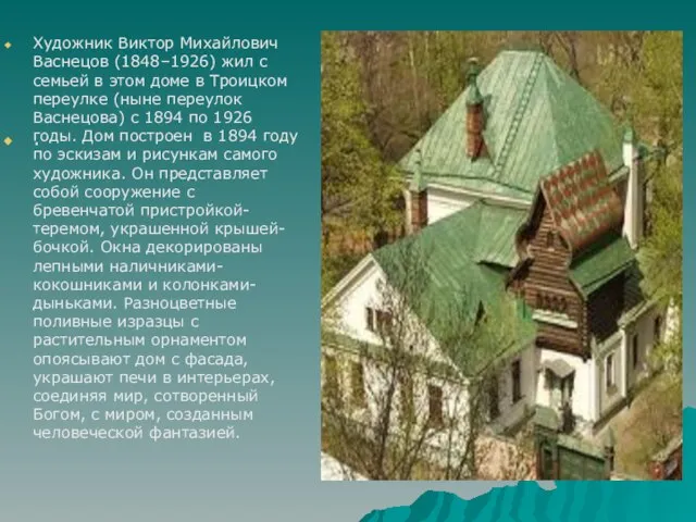 Художник Виктор Михайлович Васнецов (1848–1926) жил с семьей в этом доме в