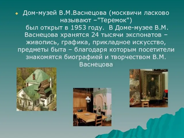 Дом-музей В.М.Васнецова (москвичи ласково называют –"Теремок") был открыт в 1953 году. В