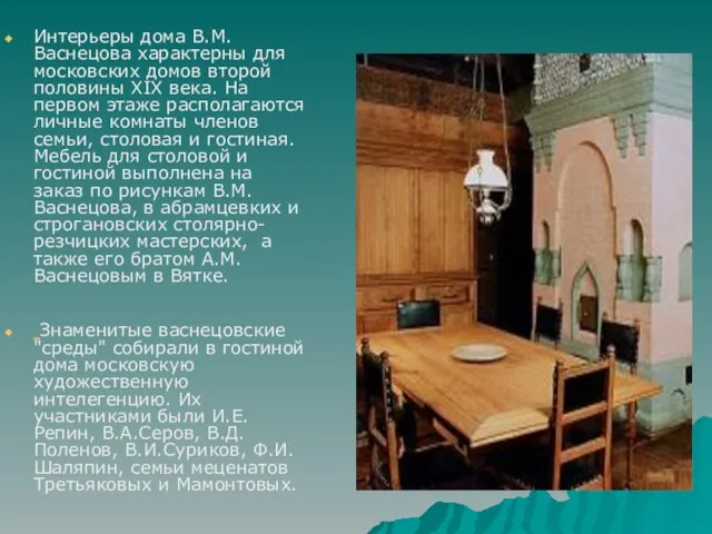 Интерьеры дома В.М.Васнецова характерны для московских домов второй половины XIX века. На