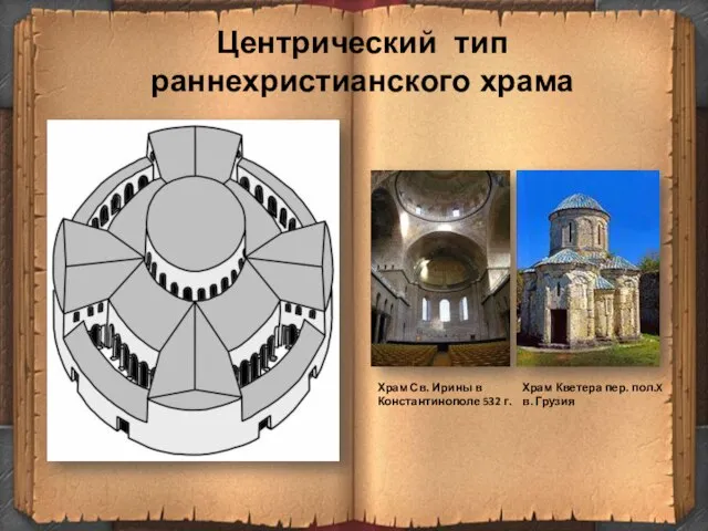 Центрический тип раннехристианского храма Храм Св. Ирины в Константинополе 532 г. Храм
