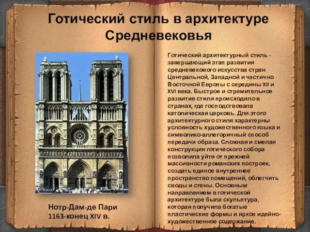 Готический стиль в архитектуре Средневековья Готический архитектурный стиль - завершающий этап развития