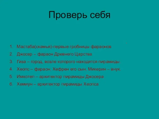 Мастаба(скамья)-первые гробницы фараонов Джосер – фараон Древнего Царства Гиза – город, возле