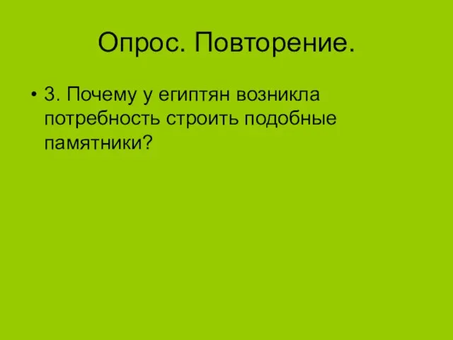 Опрос. Повторение. 3. Почему у египтян возникла потребность строить подобные памятники?