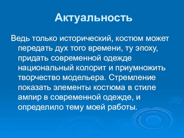 Актуальность Ведь только исторический, костюм может передать дух того времени, ту эпоху,