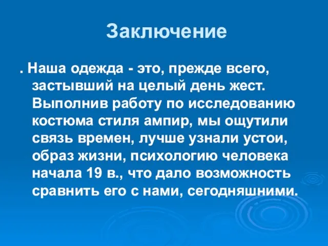 Заключение . Наша одежда - это, прежде всего, застывший на целый день