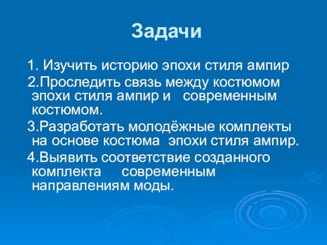 Задачи 1. Изучить историю эпохи стиля ампир 2.Проследить связь между костюмом эпохи