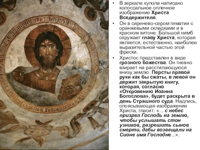 В зеркале купола написано колоссальное оплечное изображение Христа Вседержителя. Он в сиренево-сером