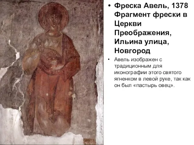 Фреска Авель, 1378 Фрагмент фрески в Церкви Преображения, Ильина улица, Новгород Авель