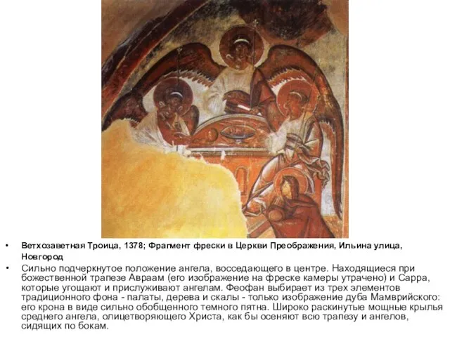 Ветхозаветная Троица, 1378; Фрагмент фрески в Церкви Преображения, Ильина улица, Новгород Сильно