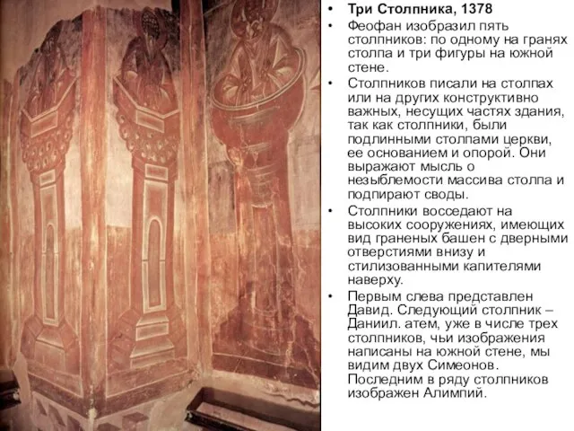 Три Столпника, 1378 Феофан изобразил пять столпников: по одному на гранях столпа