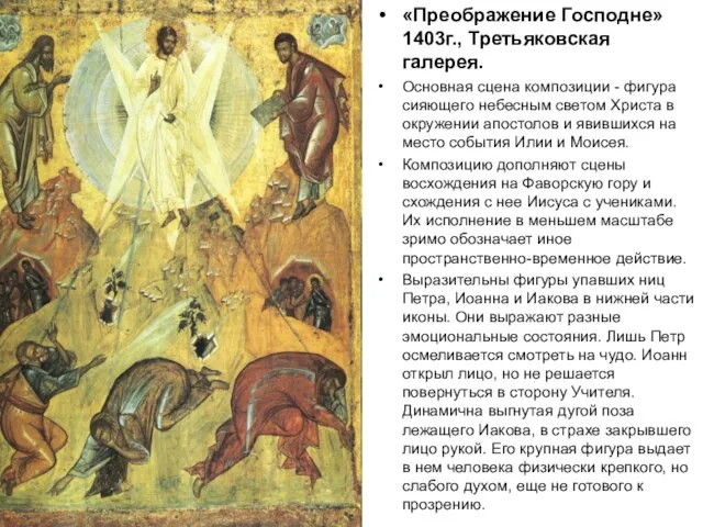 «Преображение Господне» 1403г., Третьяковская галерея. Основная сцена композиции - фигура сияющего небесным