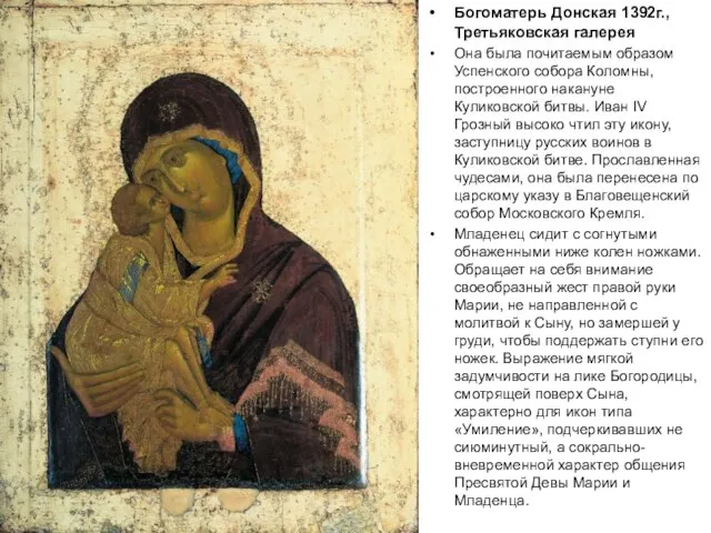 Богоматерь Донская 1392г., Третьяковская галерея Она была почитаемым образом Успенского собора Коломны,