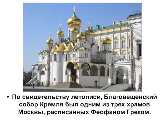 По свидетельству летописи, Благовещенский собор Кремля был одним из трех храмов Москвы, расписанных Феофаном Греком.