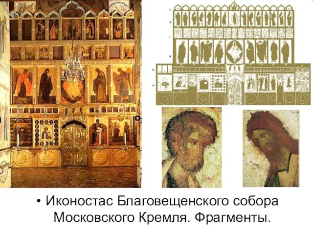 Иконостас Благовещенского собора Московского Кремля. Фрагменты.