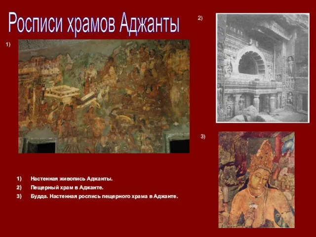 Росписи храмов Аджанты 1) 2) 3) Настенная живопись Аджанты. Пещерный храм в