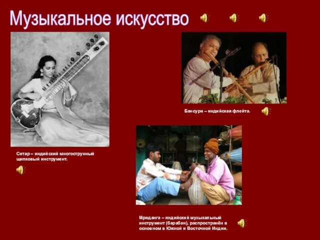 Музыкальное искусство Ситар – индийский многострунный щипковый инструмент. Бансури – индийская флейта.