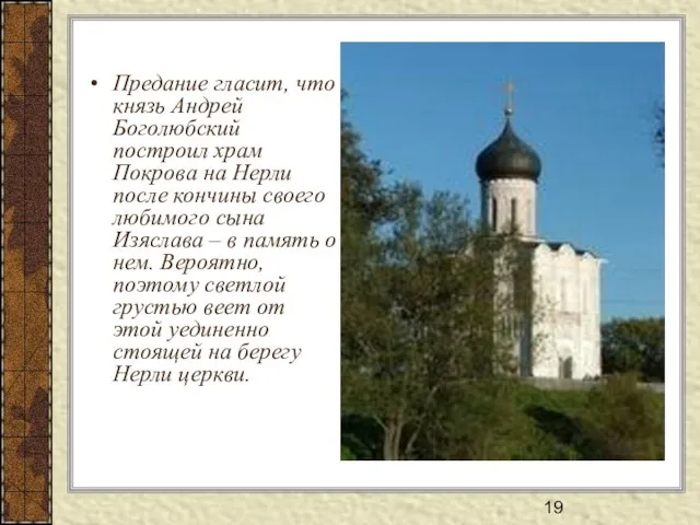 Предание гласит, что князь Андрей Боголюбский построил храм Покрова на Нерли после