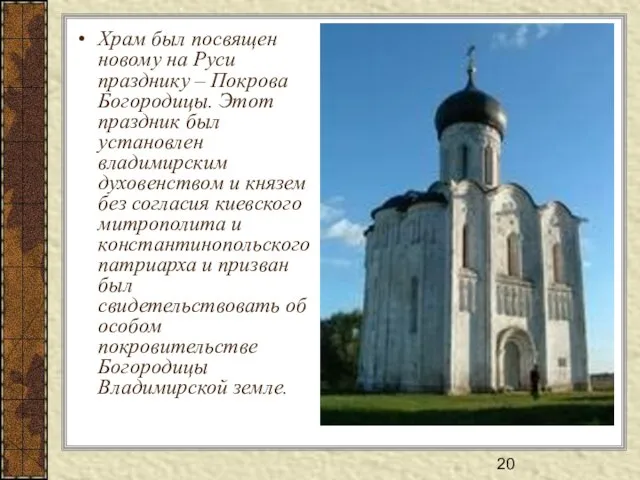 Храм был посвящен новому на Руси празднику – Покрова Богородицы. Этот праздник