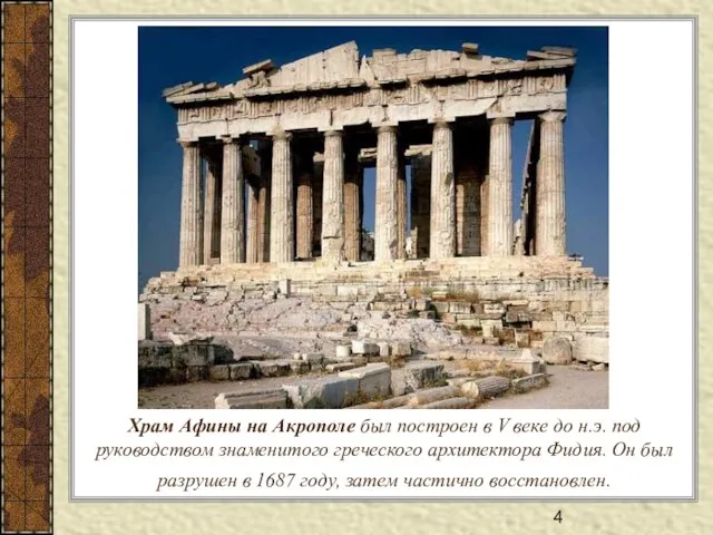 Храм Афины на Акрополе был построен в V веке до н.э. под