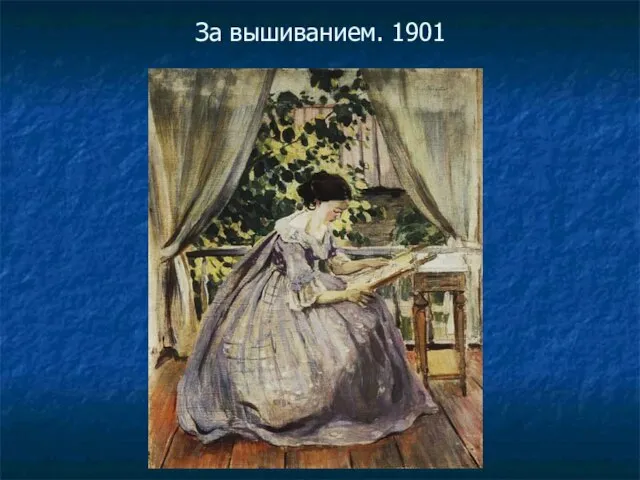 За вышиванием. 1901