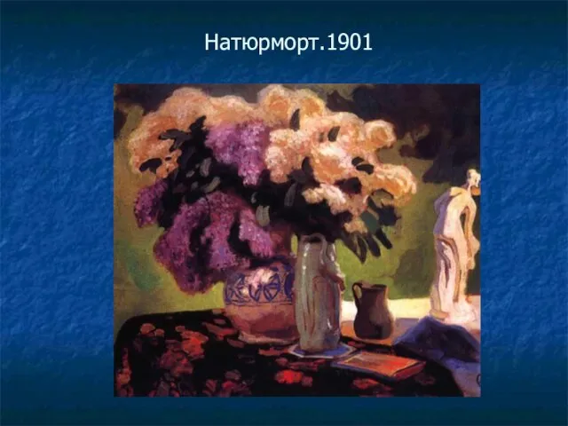 Натюрморт.1901