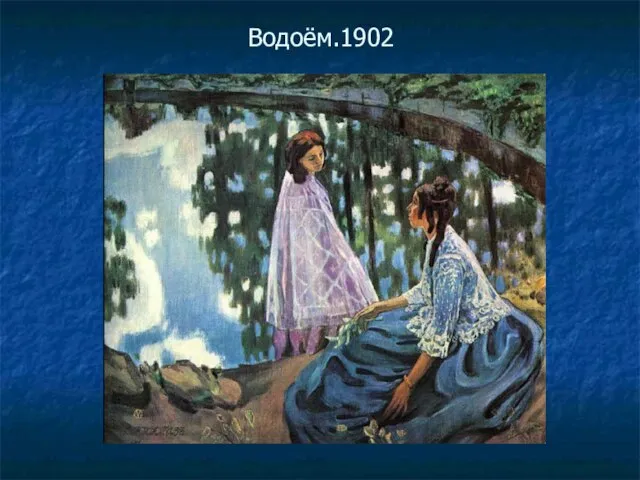 Водоём.1902