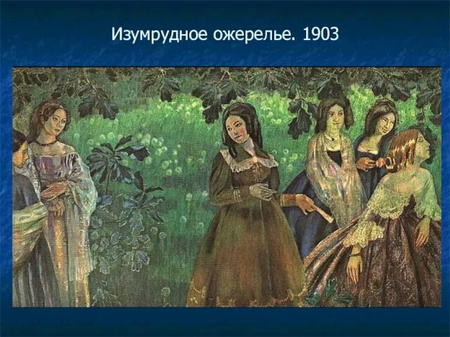 Изумрудное ожерелье. 1903