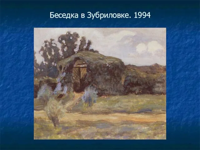 Беседка в Зубриловке. 1994