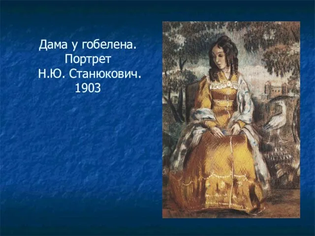 Дама у гобелена. Портрет Н.Ю. Станюкович. 1903